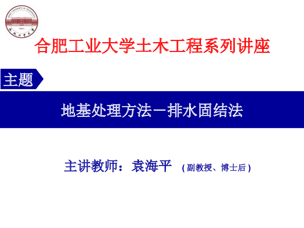 地基处理方法-排水固结法（71页，图文丰富）