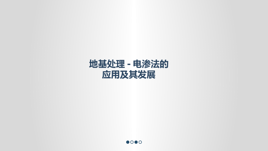 地基处理电渗法技术介绍讲义（简单明了）