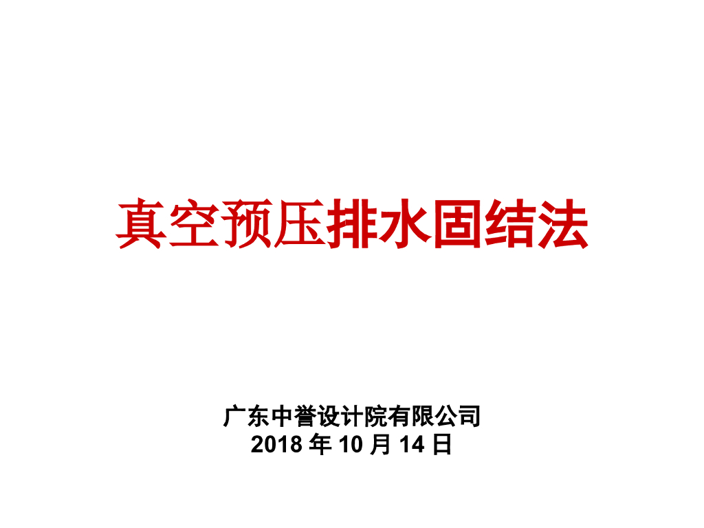 真空预压排水固结法设计及计算(18年，附图丰富)