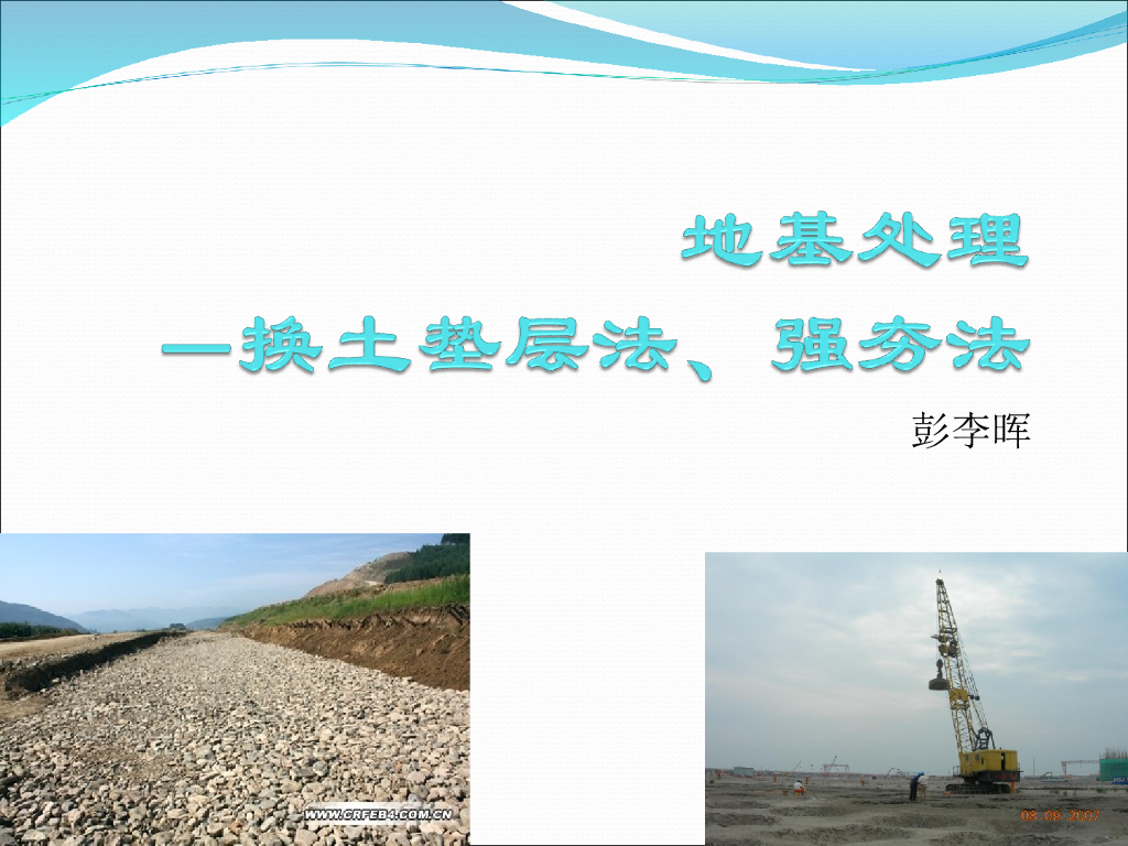换土垫层法与强夯法系统讲义课件（62页，附图丰富）