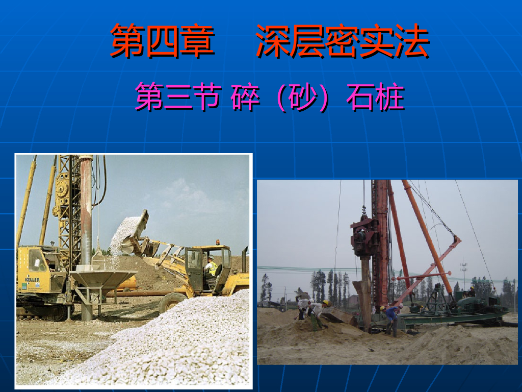 深层密实法碎石桩地基处理（65页，附图丰富）