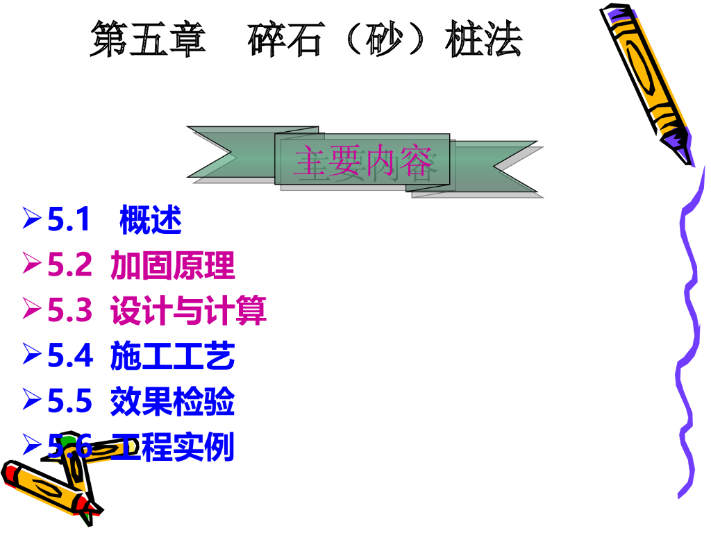 碎石（砂）桩法地基加固讲义（53页，附图丰富）