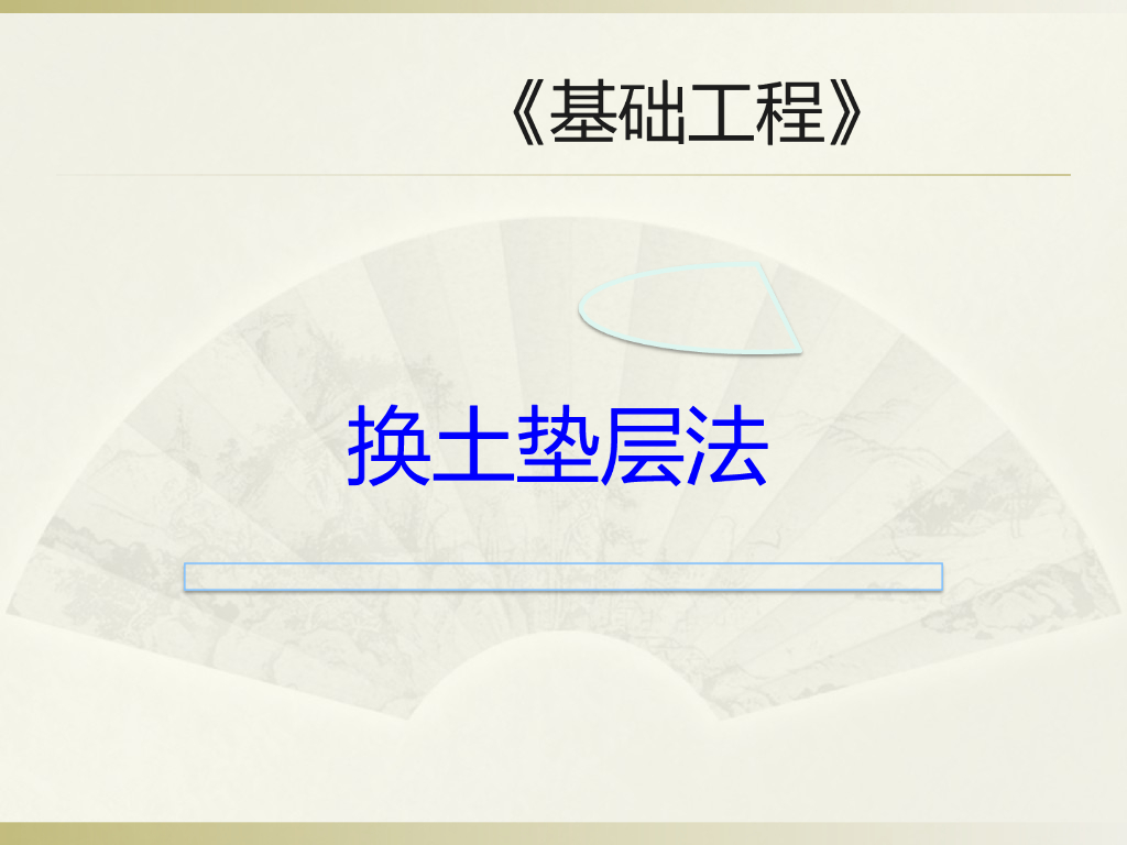 基础工程地基处理换土垫层法（36页，内容丰富）