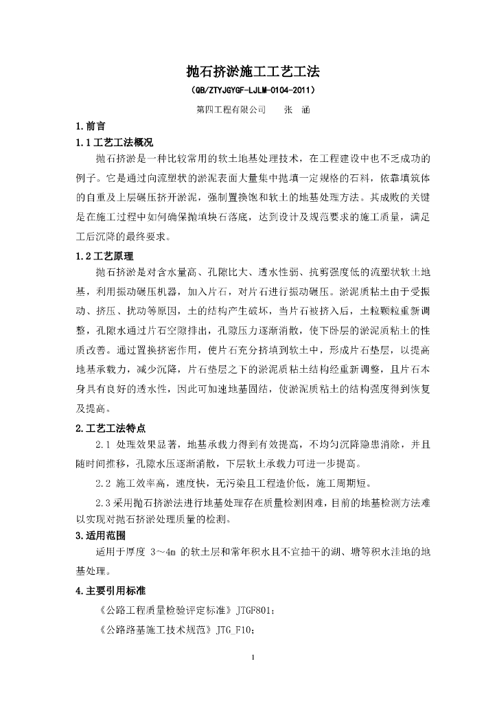 抛石挤淤施工工艺工法（逻辑清晰）