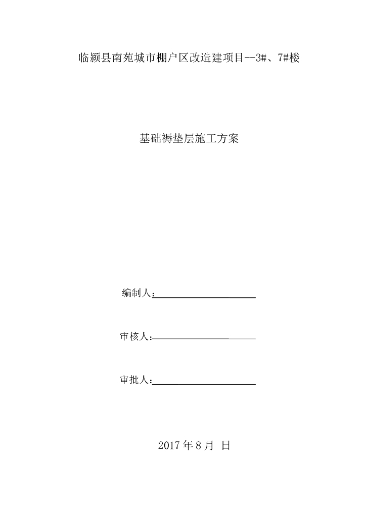 棚改区褥垫层施工方案(模板，近3年)