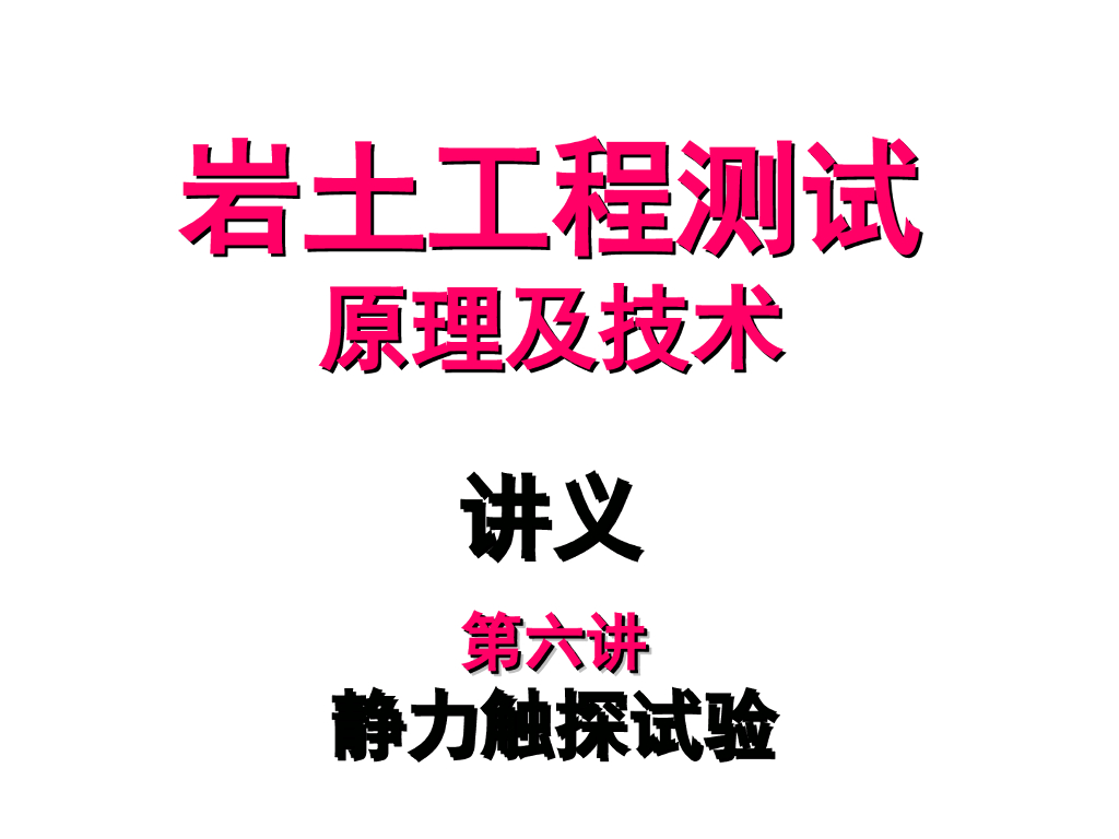 岩土静力触探试验原理及技术讲义（54页，图文丰富）