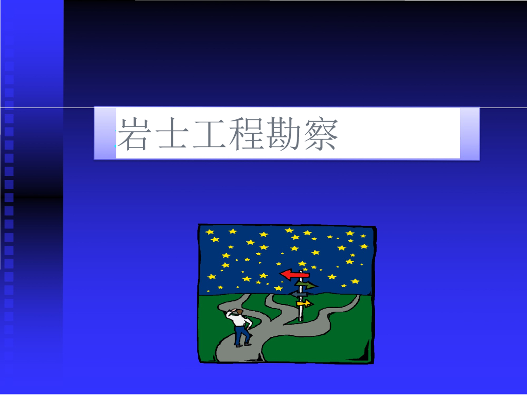 岩土工程勘察全面学习课程PPT（328页，图文详细）