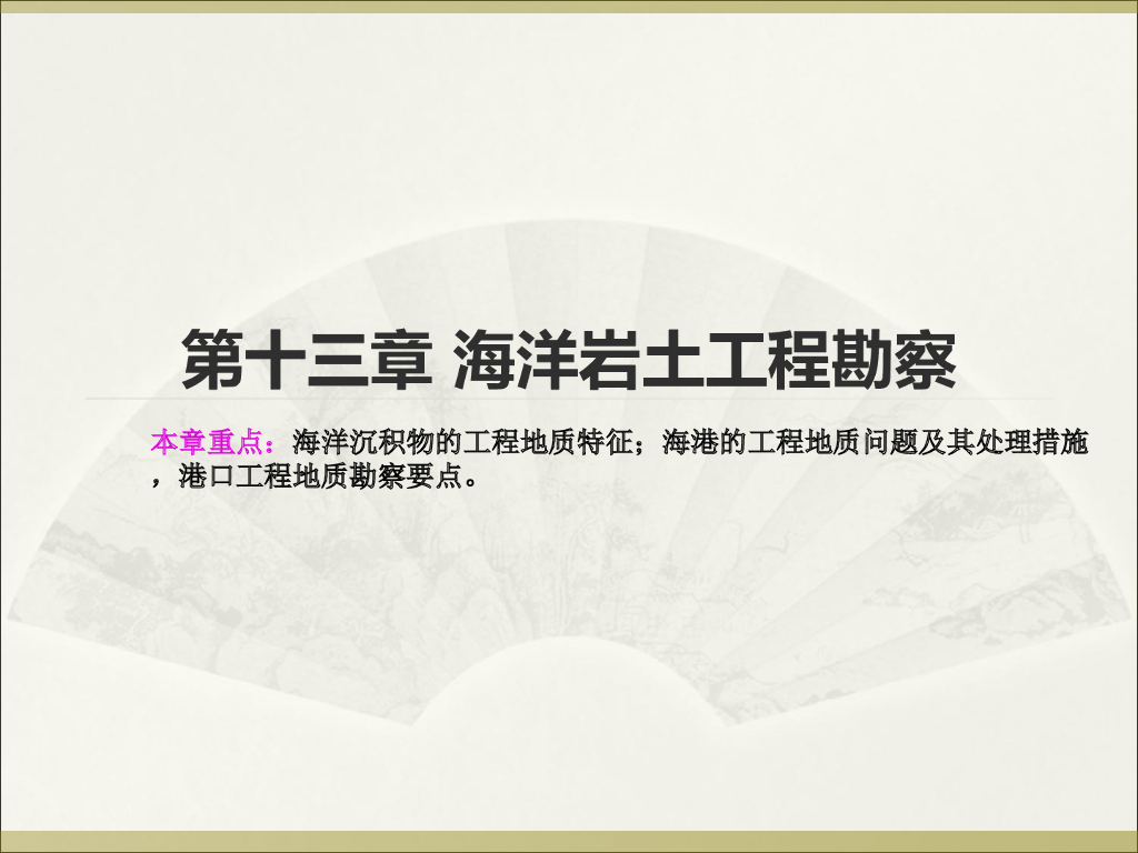 海洋岩土工程勘察讲义（24页，图文丰富）