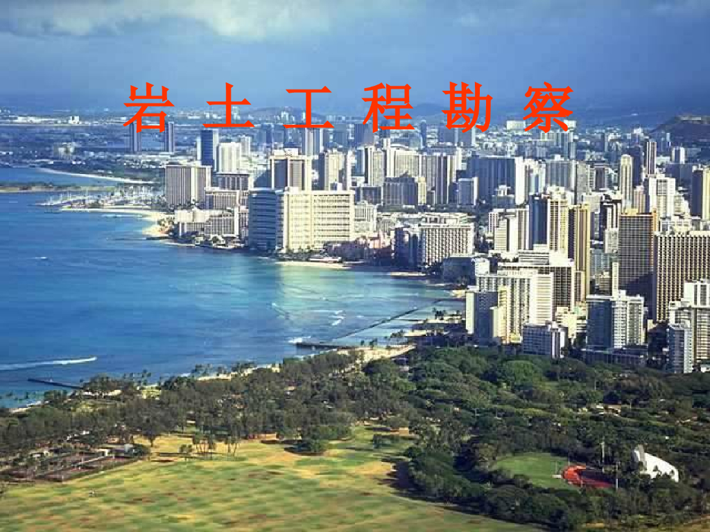 岩土勘察试验全面培训讲义（66页，图文丰富）