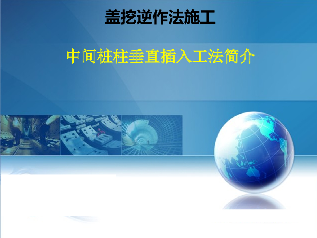 盖挖逆作法施工中间桩柱垂直插入工法培训讲义