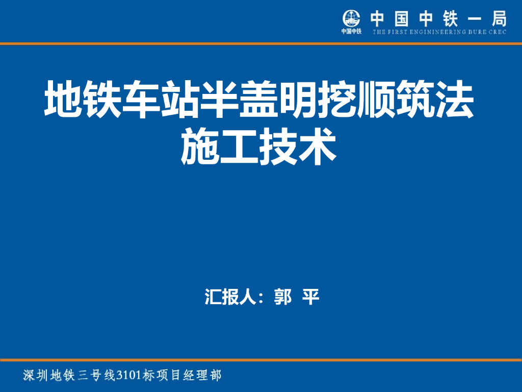 [深圳]地铁车站半盖明挖顺筑法施工技术培训讲义（53页PPT）