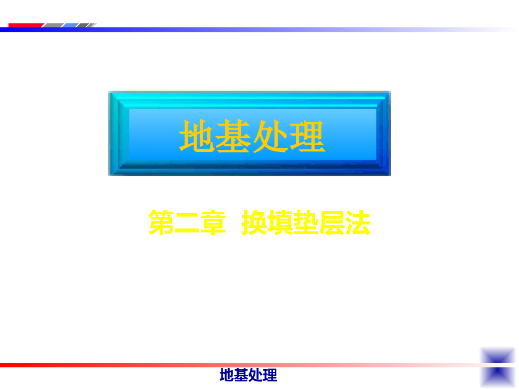 换填垫层法ppt版（共54页）
