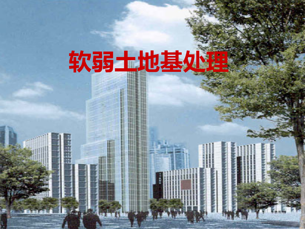 软弱土地基处理ppt版（共43页）