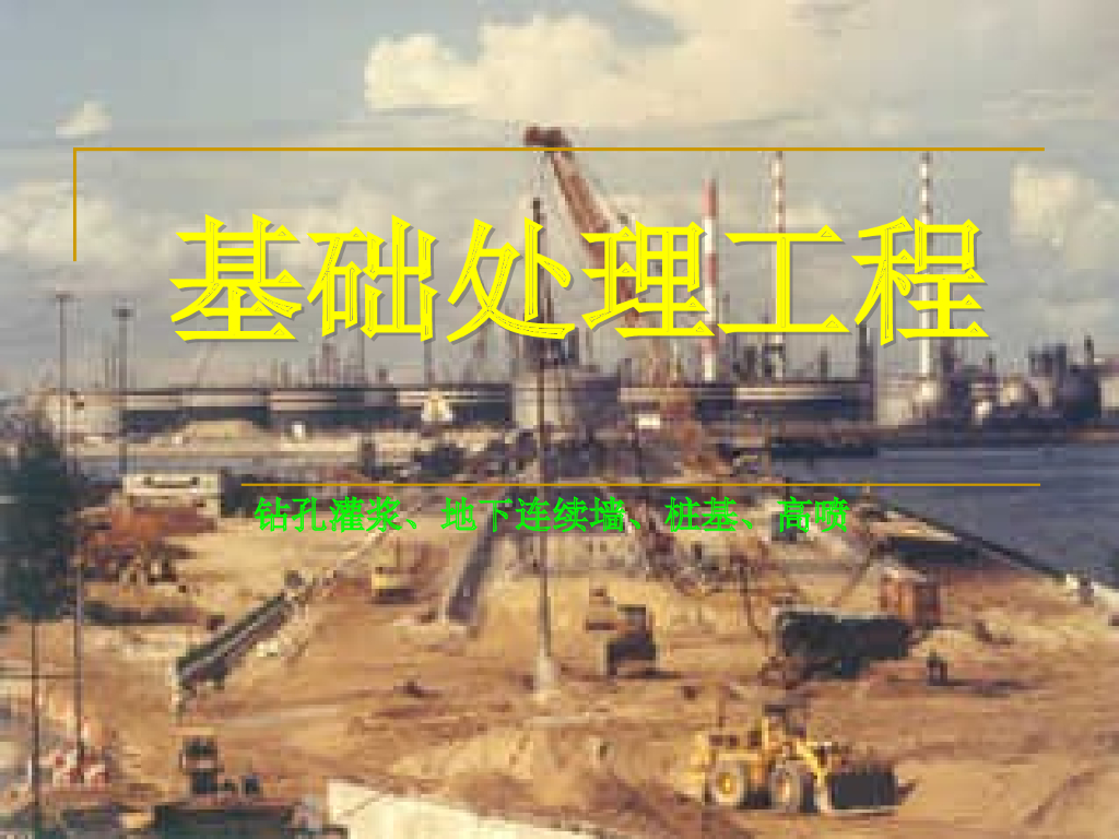 基础处理工程ppt版（共72页）