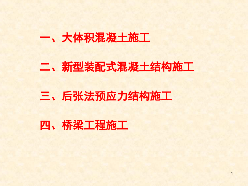 大体积混凝土/新型装配式混凝土施工讲义(130页)
