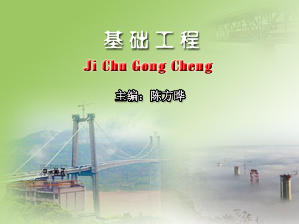 基础工程(浅基础/桩基础/沉井基础/地基处理)讲义583页