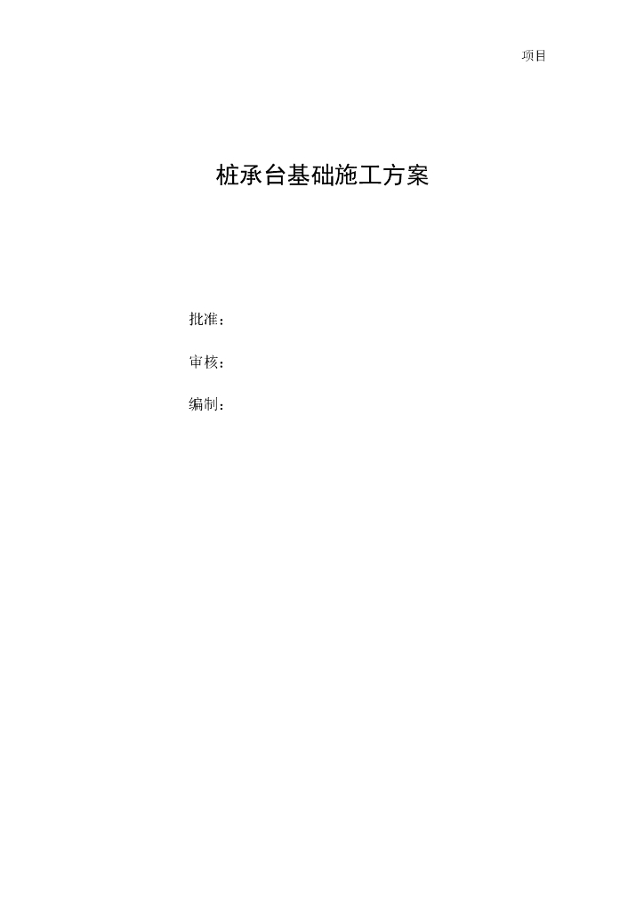 桩承台基础施工方案Word版（共27页）
