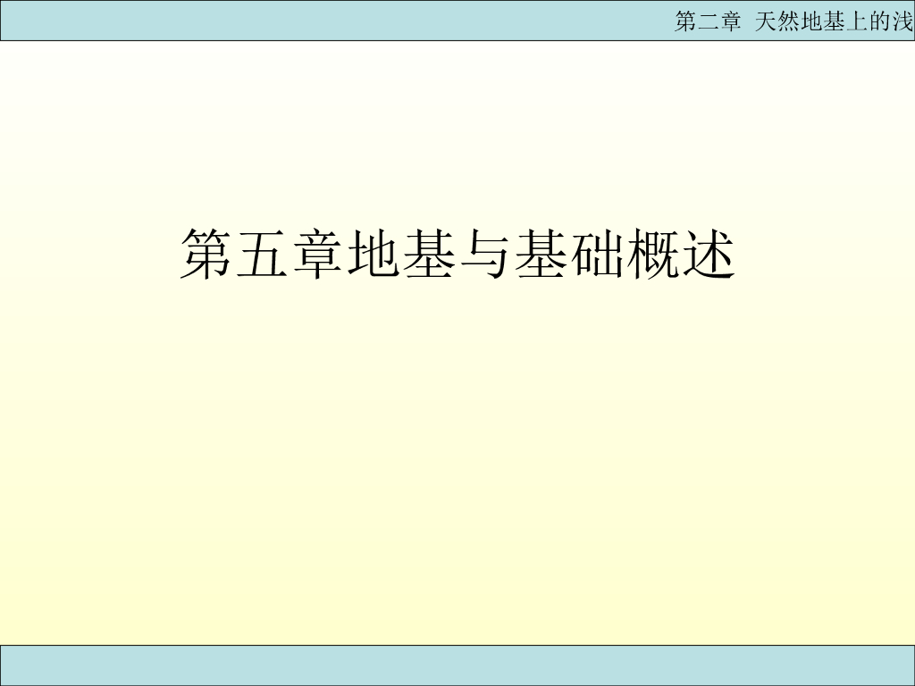 天然地基上的浅基础ppt版（共76页）