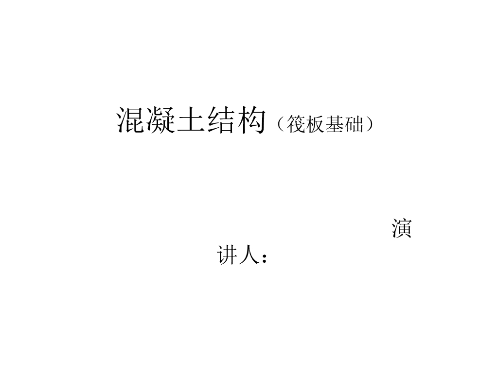 筏板基础ppt版（共40页）