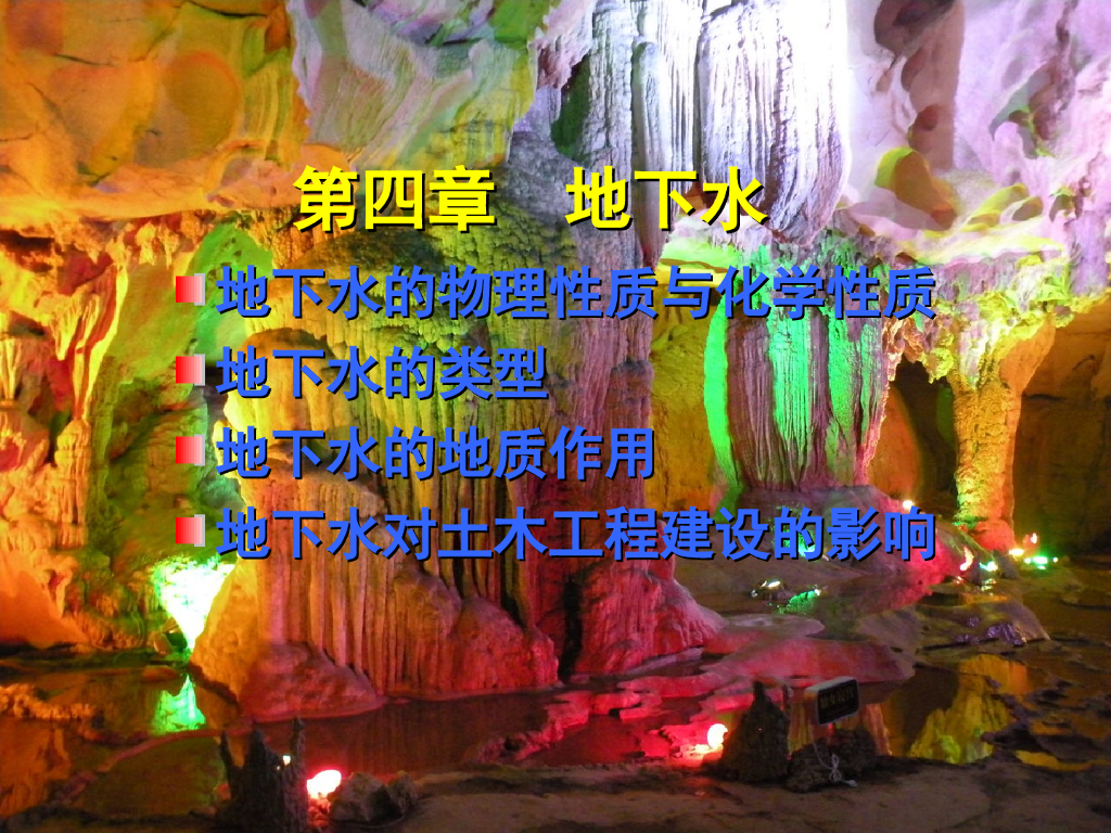 工程地质课件第4章地下水的地质作用