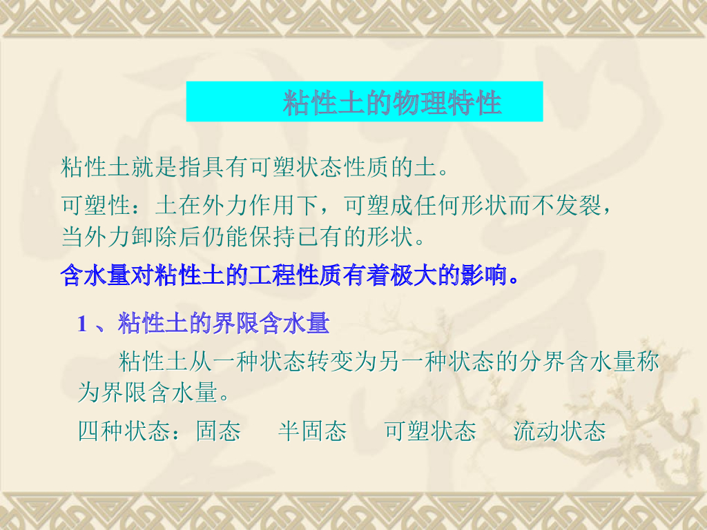 粘性土的物理特性讲义（18页，简单明了）