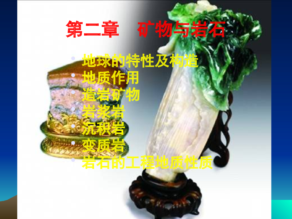 工程地质课件第2章矿物和岩石(131页)