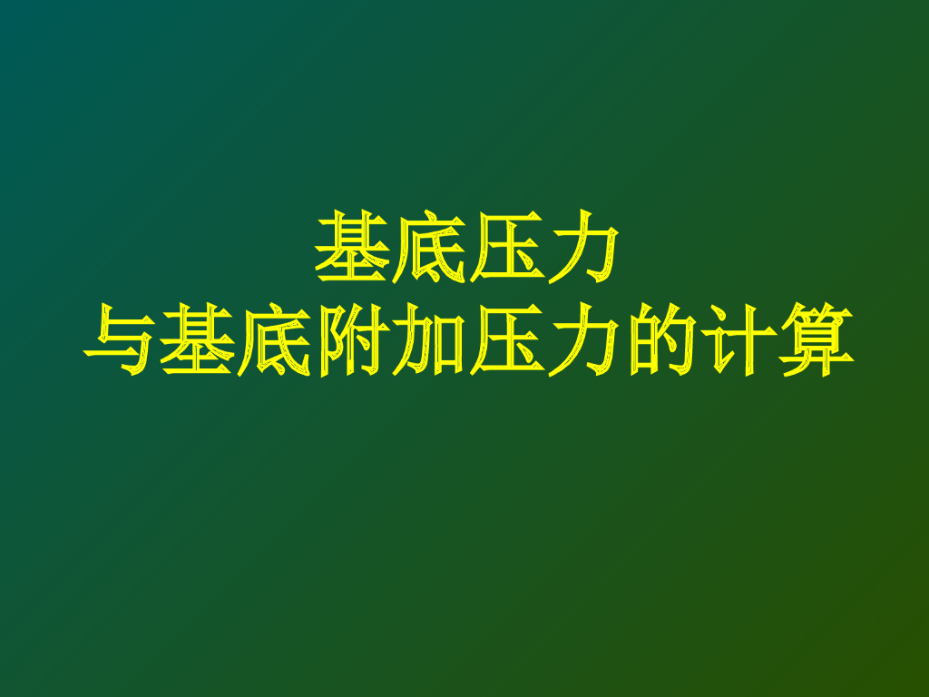 基底压力与基底附加压力ppt版（共22页）