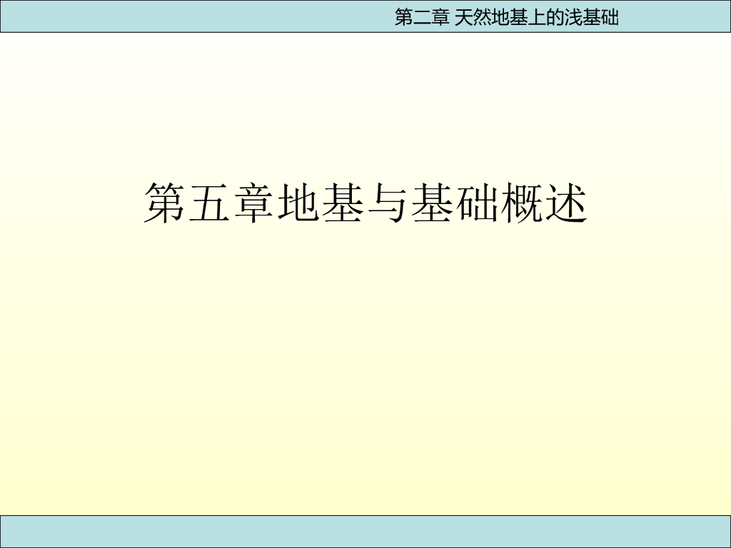 天然地基上的浅基础施工ppt版（共76页）