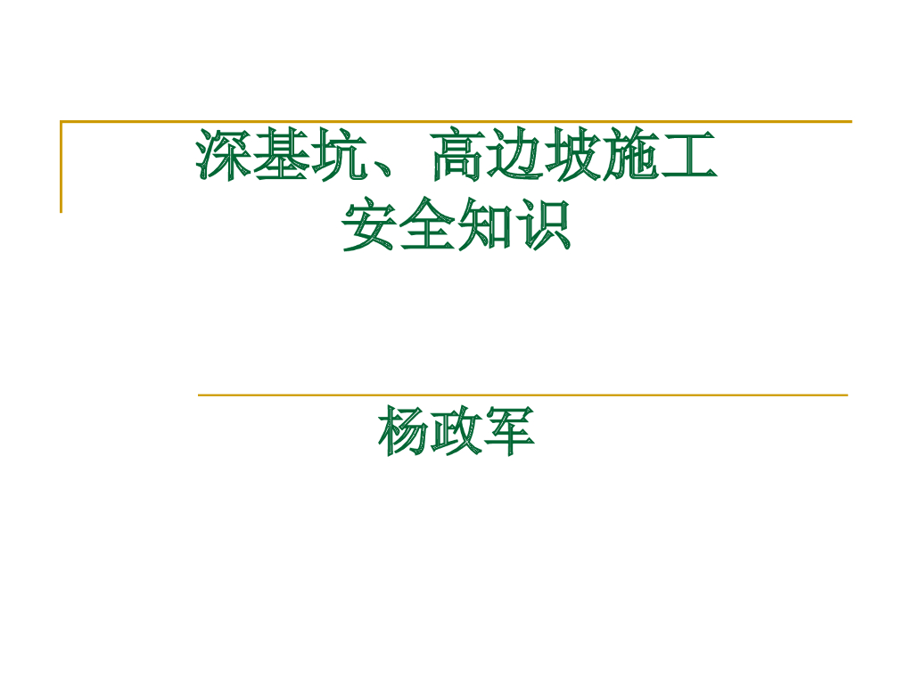 深基坑—安全教育讲义ppt版（共105页）