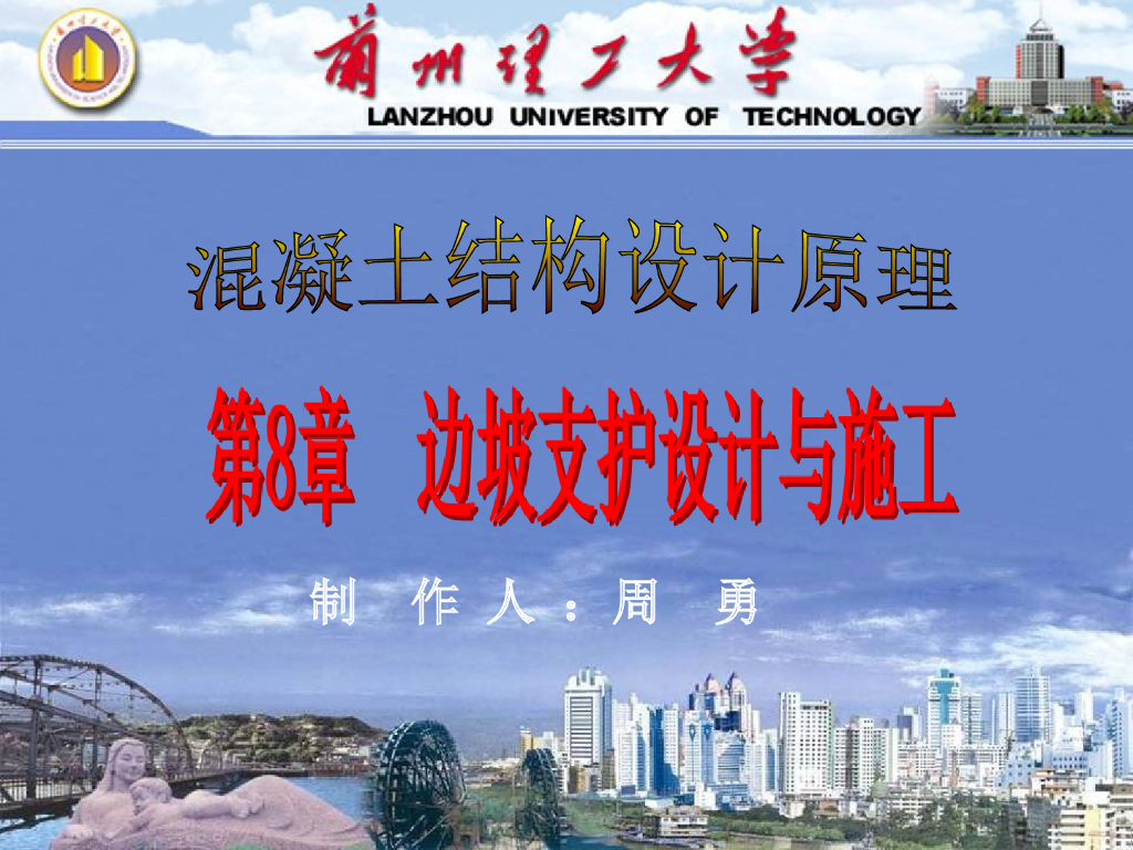 基坑与边坡工程第8章边坡支护设计与施工