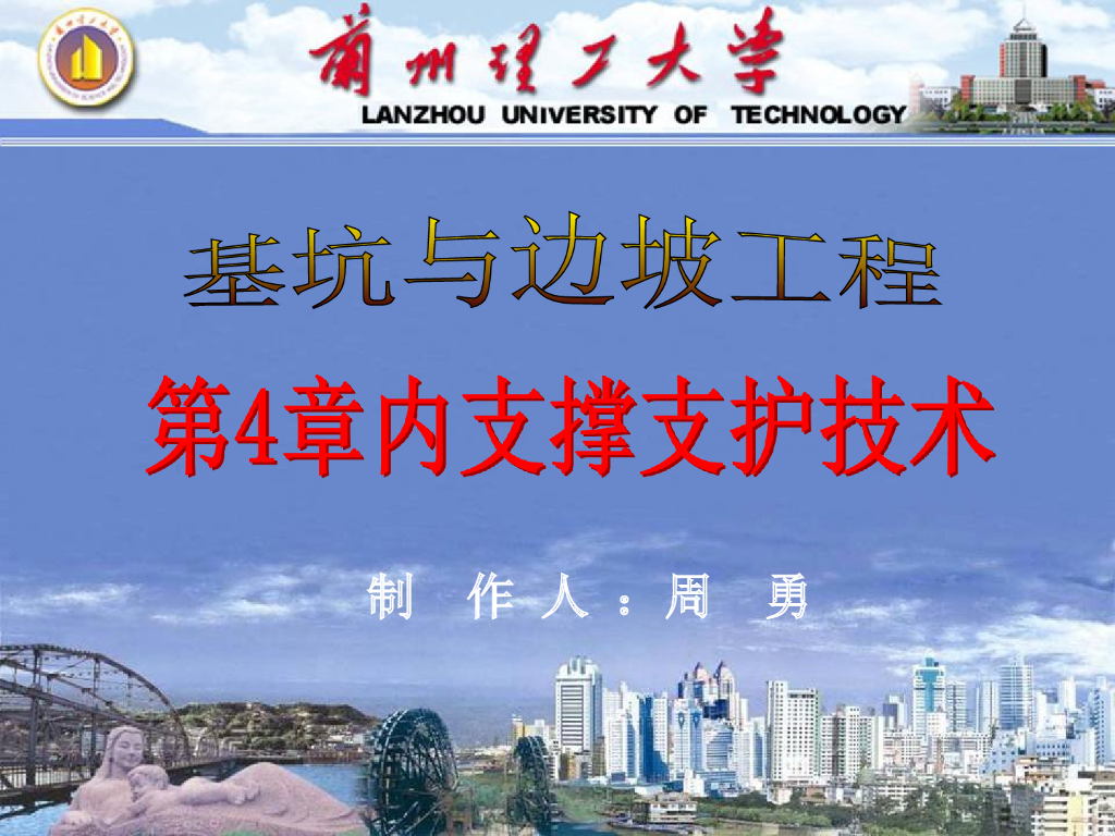 基坑与边坡工程第4章内支撑支护技术