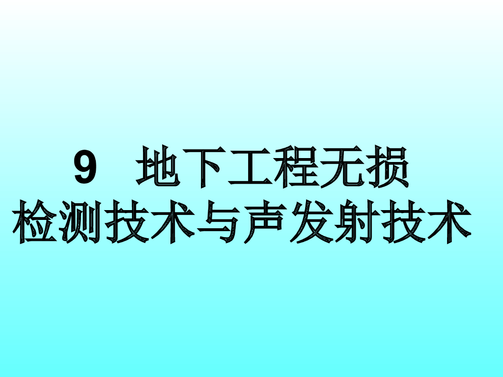 岩土工程测试技术课件-第九章ppt（图文丰富，共40页）
