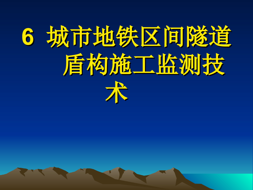 岩土工程测试技术课件-第六章ppt（图文丰富，共53页）