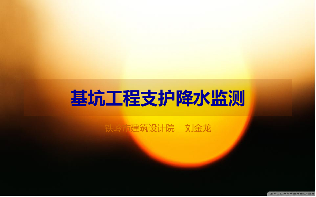 基坑支撑降水监测课件ppt（图文丰富，共175页）