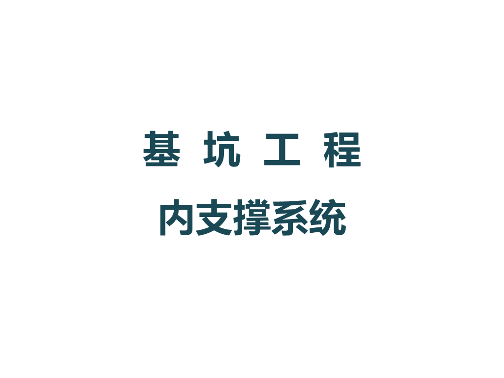 基坑工程内支撑结构设计培训课件PPT（图文丰富，共252页）