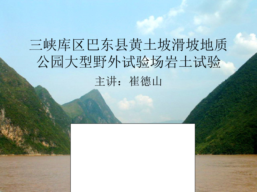 岩土工程勘察第2章-黄土坡滑坡综合试验ppt（图文丰富，共59页）