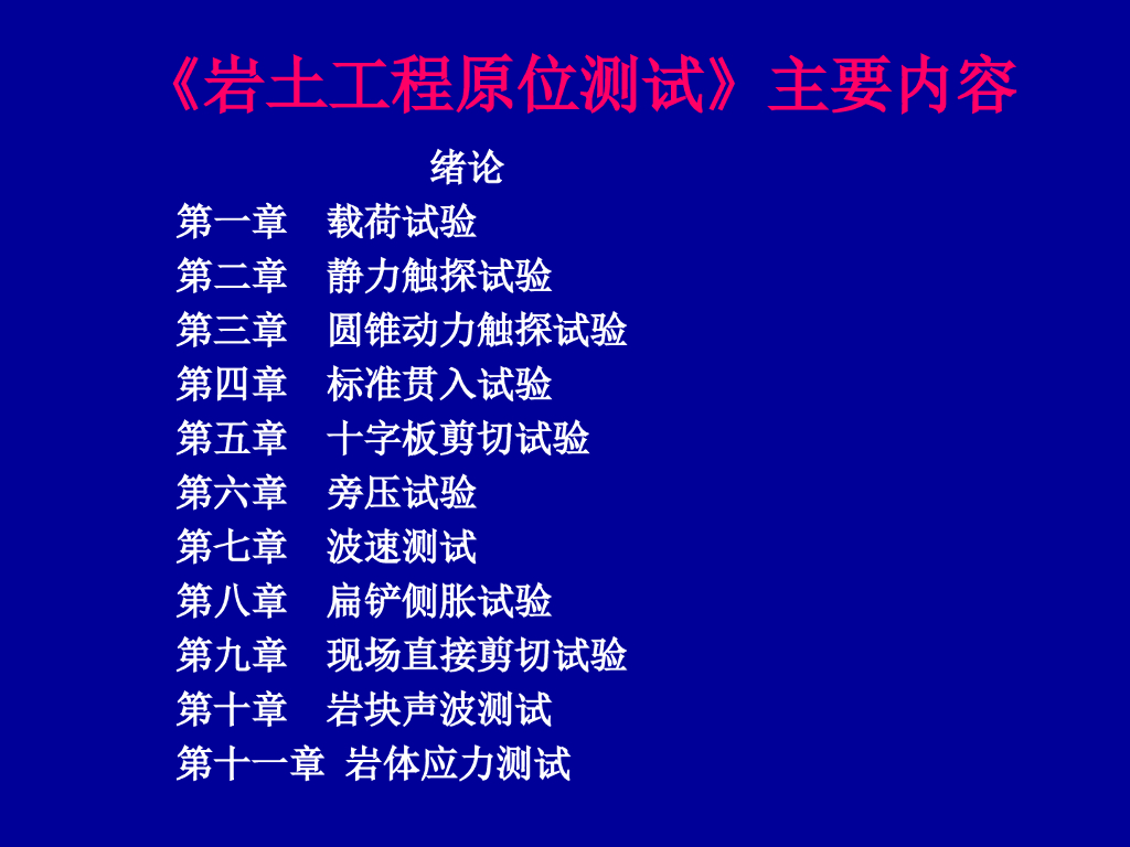 岩土工程勘察-《岩土工程原位测试》ppt（图文丰富，共88页）