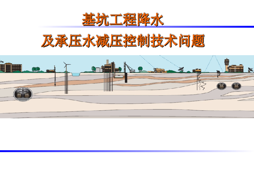 基坑工程降水技术及案例分析ppt（图文丰富，共77页）