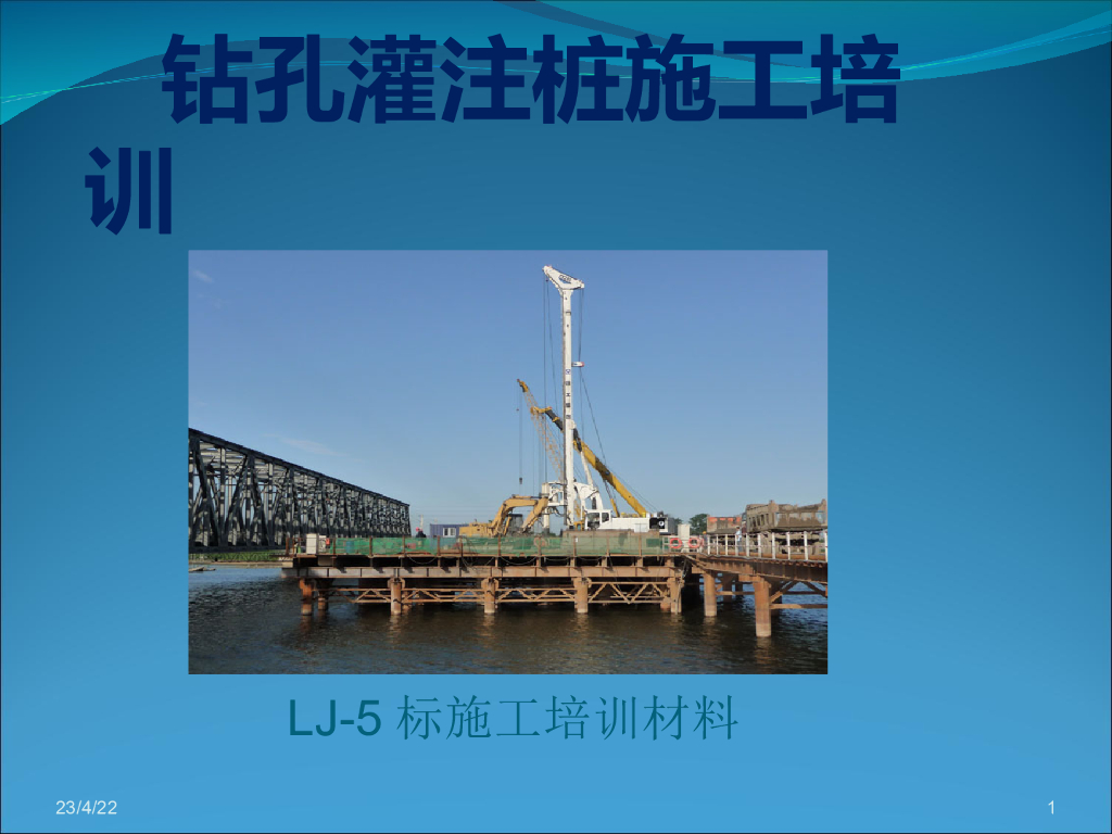 钻孔灌注桩施工培训ppt版（共67页）