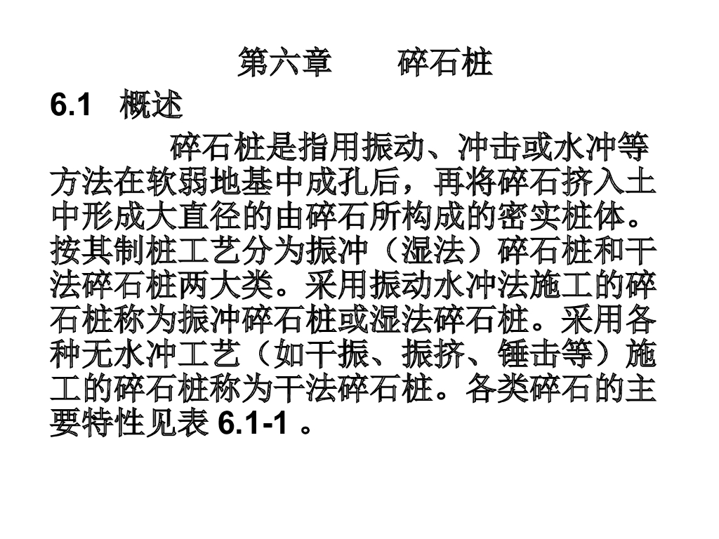 地基处理-碎石桩和CFG桩培训讲义（ppt，共68页）