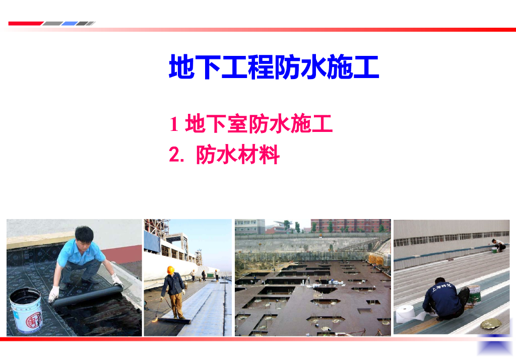 基础工程地下工程防水施工培训讲义（ppt，共66页）