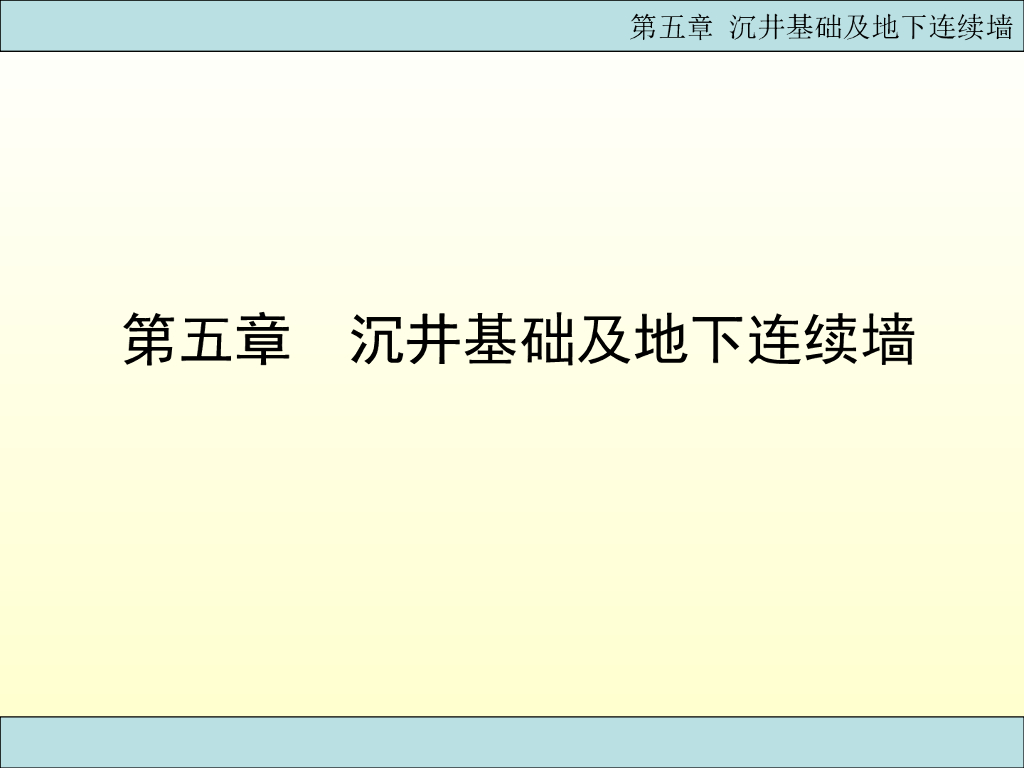 [图文]基础工程-沉井基础及地下连续墙（ppt，共101页）