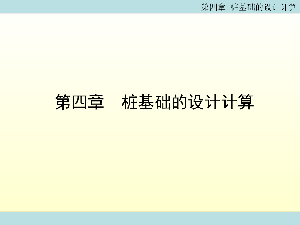 基础工程-桩基础的设计计算培训讲义（ppt，共244页）
