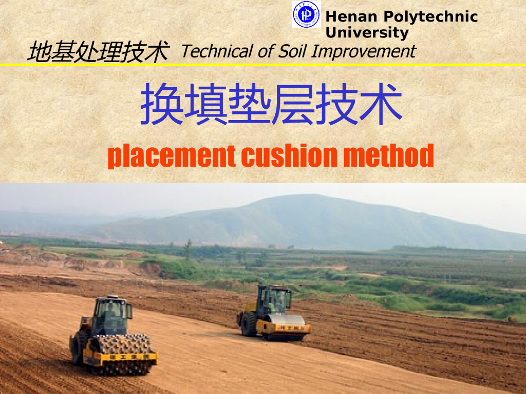 地基处理换填垫层法培训讲义（ppt，共56页）