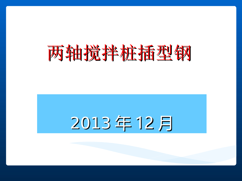 两轴搅拌桩插型钢培训讲义（ppt，共40页）