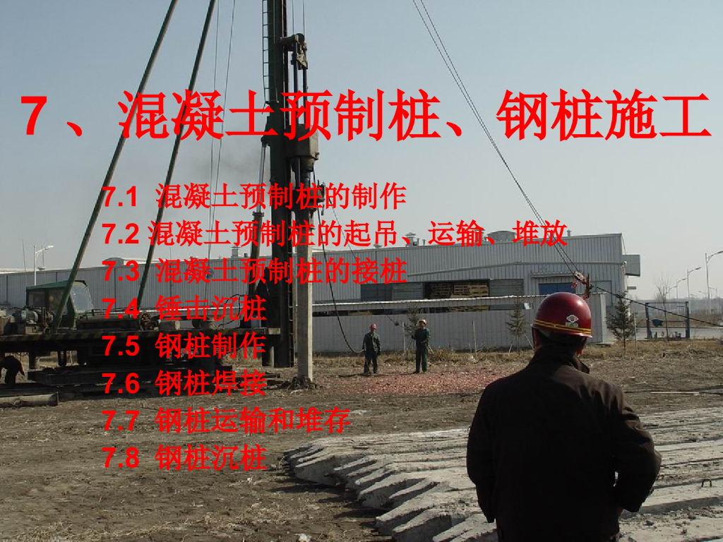 混凝土预制桩、钢桩施工培训讲义