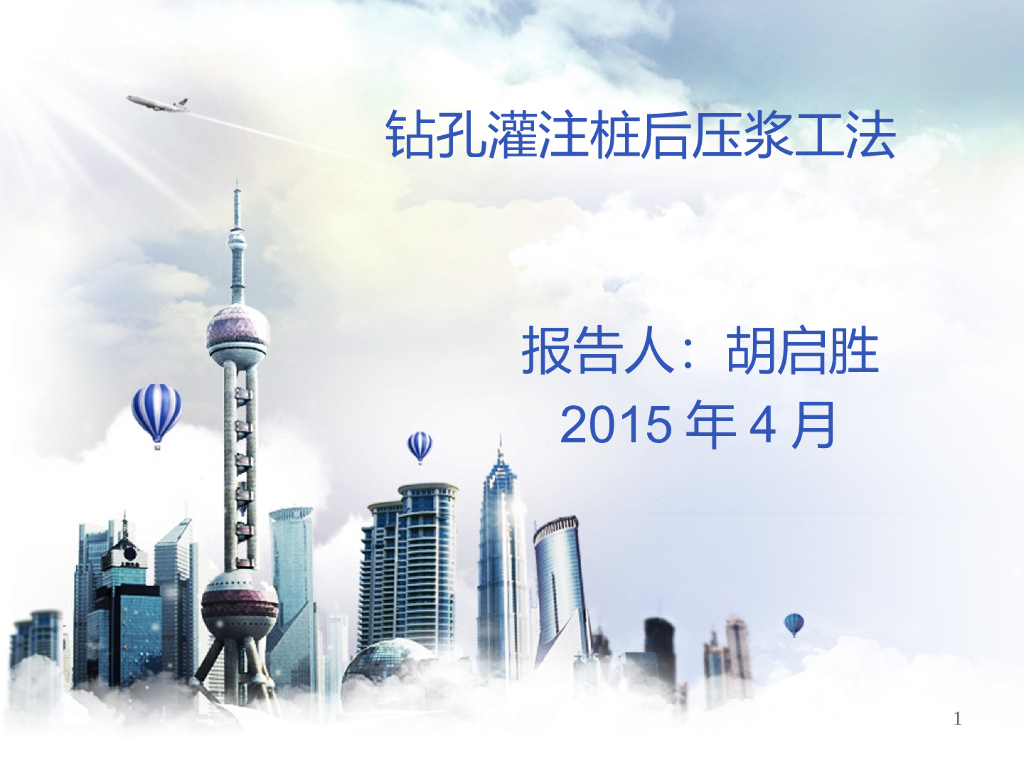 钻孔灌注桩后压浆工法培训讲义