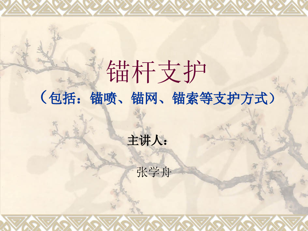 巷道施工锚杆支护设计培训讲义