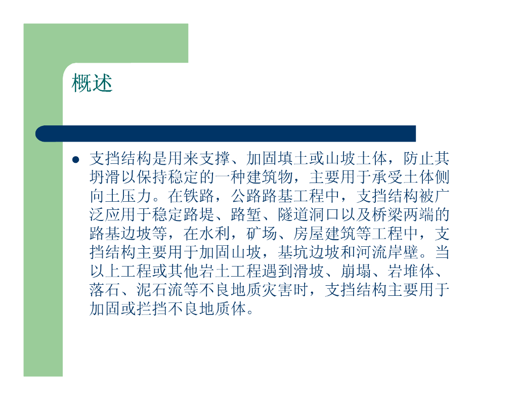 边坡工程支档结构培训讲义（pdf，共40页）