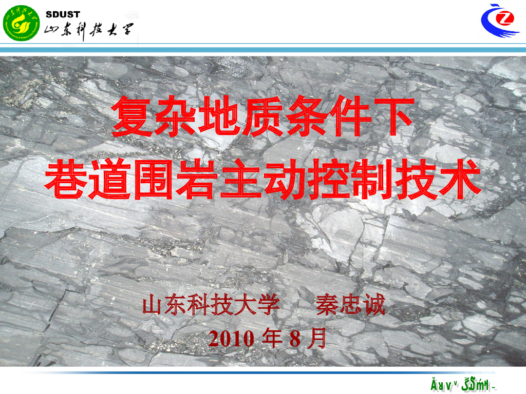 复杂地质条件下巷道围岩主动控制技术培训PPT（55页）